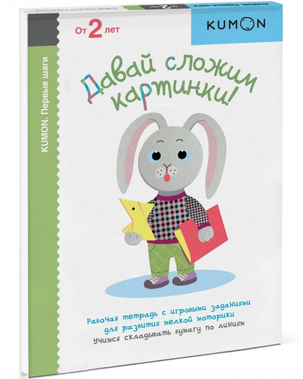 KUMON. Давай сложим картинки!