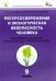 Биология. 9 класс. Ресурсосбережение и экологическая безопасность человека. Практикум. ФГОС