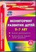 CD-ROM. Мониторинг развития детей 3-7 лет. ФГОС (CDpc)