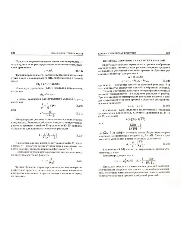 Общая химия. Теория и задачи. Учебное пособие