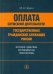 Оплата служебной деятельности государственных гражданских служащих России
