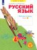Русский язык. 4 класс. Рабочая тетрадь. В 4-х частях. Часть 2