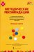 Методические рекомендации к программе дошкольного образования "Мозаика". Младшая группа. ФГОС ДО