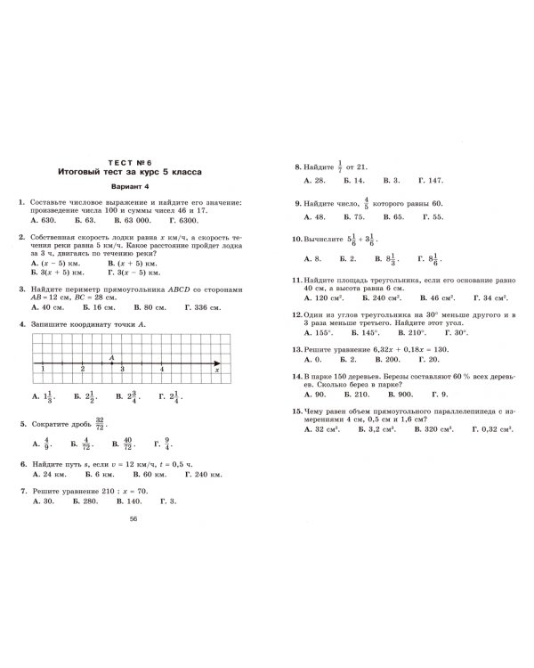 Математика. Тесты. 5-6 классы. Пособие для учащихся. ФГОС