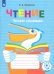 Чтение. Читаю словами. 2-4 классы. Тетрадь-помощница. ФГОС ОВЗ