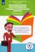 Логопедическое сопровождение учащихся начальных классов. Письмо. Пособие для учителя. ФГОС