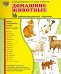 Демонстрационные картинки "Домашние животные" (16 штук)