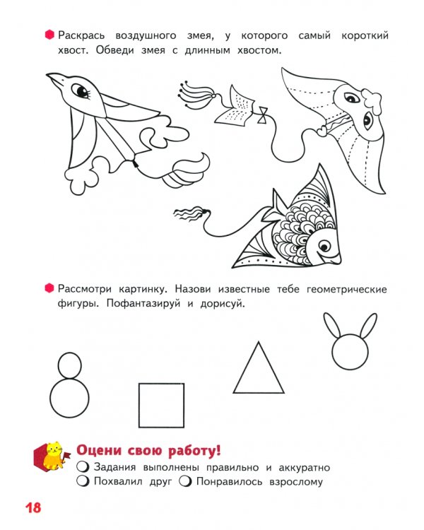 Веселые игры с цифрами и фигурами. Подготовительная группа. 6-7 лет. В 2-х частях. Часть 1. ФГОС