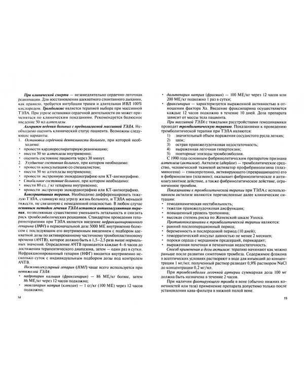 Неотложная помощь при заболеваниях внутренних органов. Учебное пособие