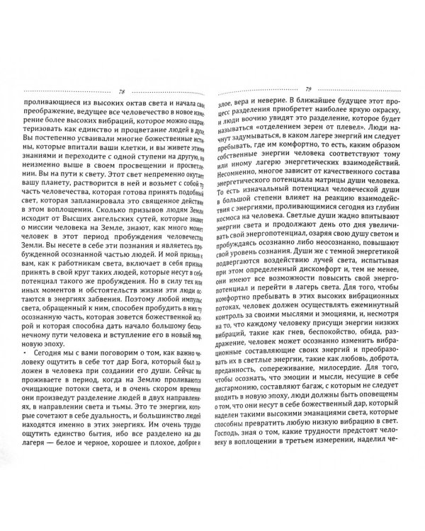 Магнетическая служба Крайона. Уроки Антакараны. Благословенное очищение на уровне планеты и человека
