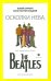 Осколки неба, или Подлинная история The Beatles