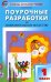 Поурочные разработки по изобразительному искусству. 1 класс. По программе Б.М. Неменского. ФГОС