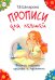 Прописи для левшей. Учимся писать красиво и грамотно. Учебное пособие для детей 6-7 лет (цветные)