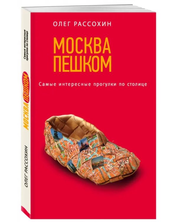 Москва пешком. Самые интересные прогулки по столице