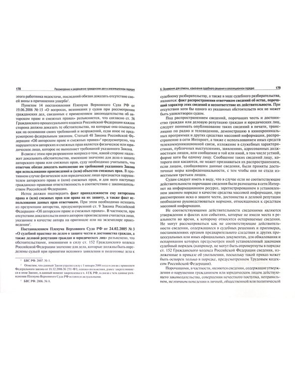 Настольная книга судьи. Рассмотрение и разрешение гражданских дел в апелляционном порядке