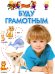 Буду грамотным. Для 4-6 лет