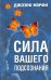 Сила вашего подсознания