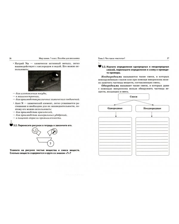 Мир химии. 7 класс. Пособие для школьника. Пропедевтический курс. ФГОС