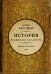 История Российского Государства. Историческая часть. Книга 2. Часть Азии. Ордынский период