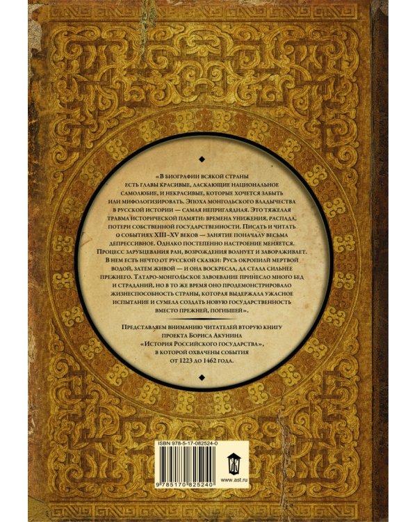 История Российского Государства. Историческая часть. Книга 2. Часть Азии. Ордынский период