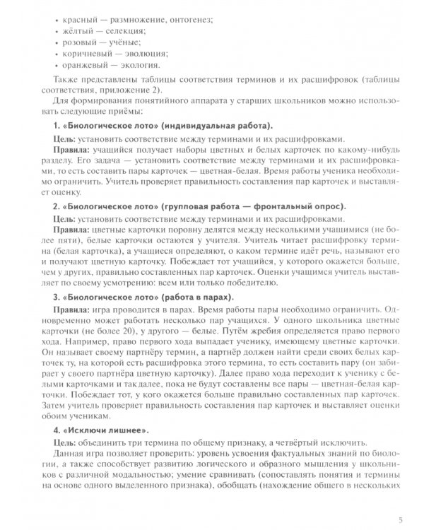 Общая биология. 9-11 классы. Биологическое лото. От знания к результату. Дидактическая игра
