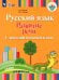 Русский язык. Развитие речи. 1 дополнительный класс. Учебник. Адаптированные программы. ФГОС ОВЗ