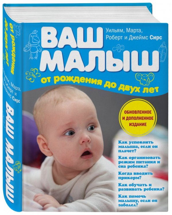 Ваш малыш от рождения до двух лет