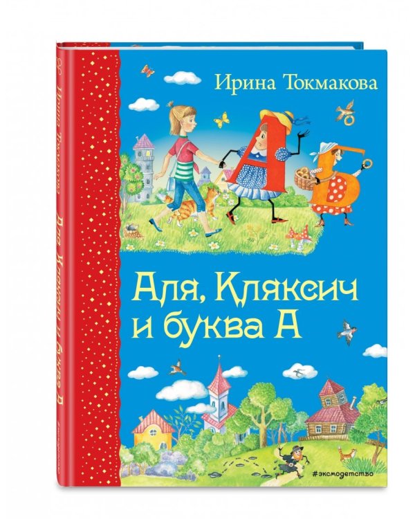 Аля, Кляксич и буква А