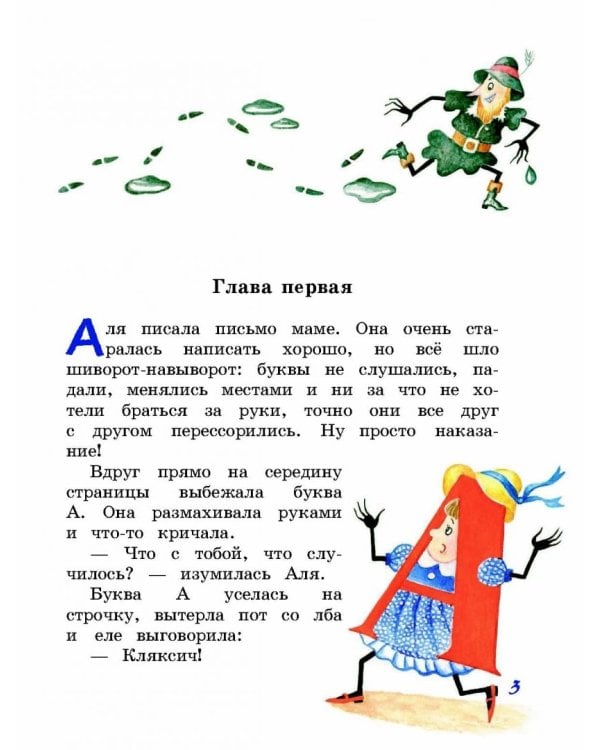 Аля, Кляксич и буква А