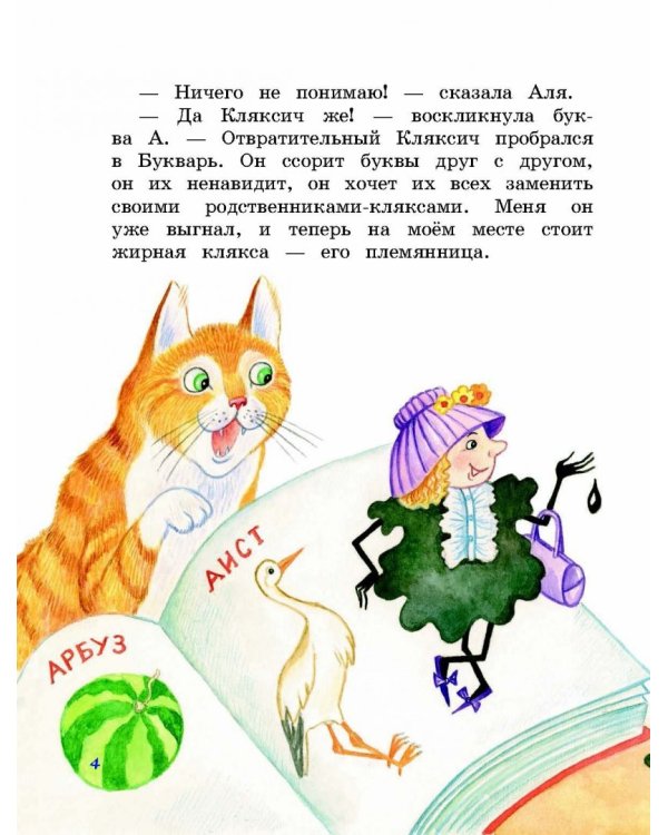 Аля, Кляксич и буква А