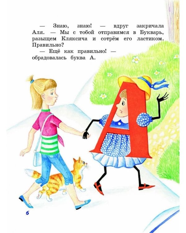 Аля, Кляксич и буква А