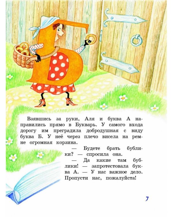 Аля, Кляксич и буква А