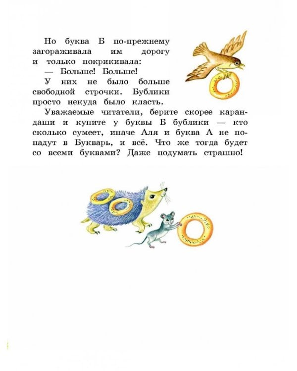 Аля, Кляксич и буква А