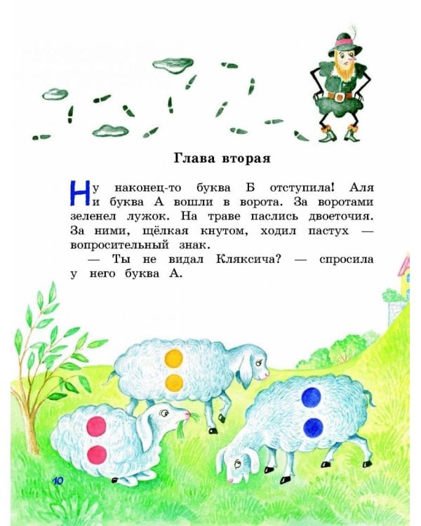 Аля, Кляксич и буква А