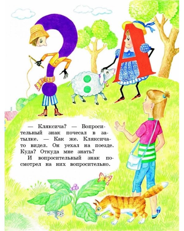 Аля, Кляксич и буква А