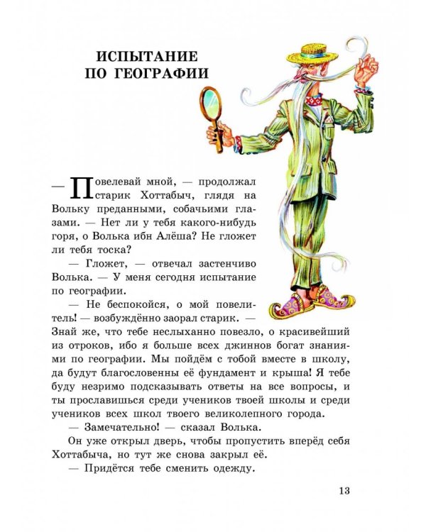 Старик Хоттабыч