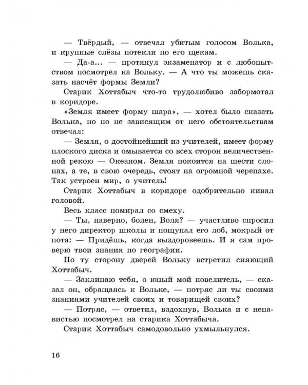 Старик Хоттабыч