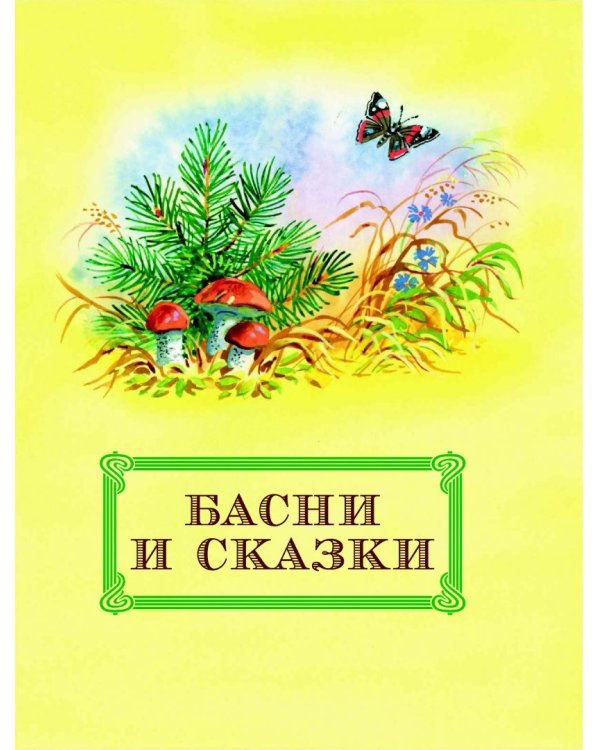Филипок. Рассказы и сказки