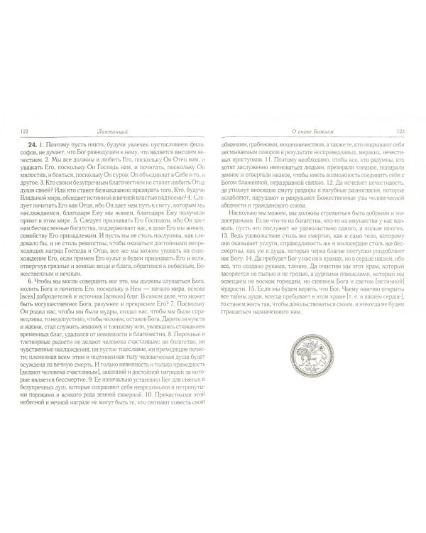 О творении Божием. О гневе Божием. О смерти гонителей. Эпитомы Божественных установлений