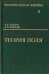 Теоретическая физика. Том 2. Теория поля 
