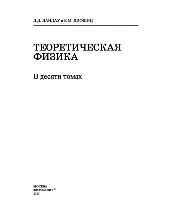 Теоретическая физика. Том 2. Теория поля 