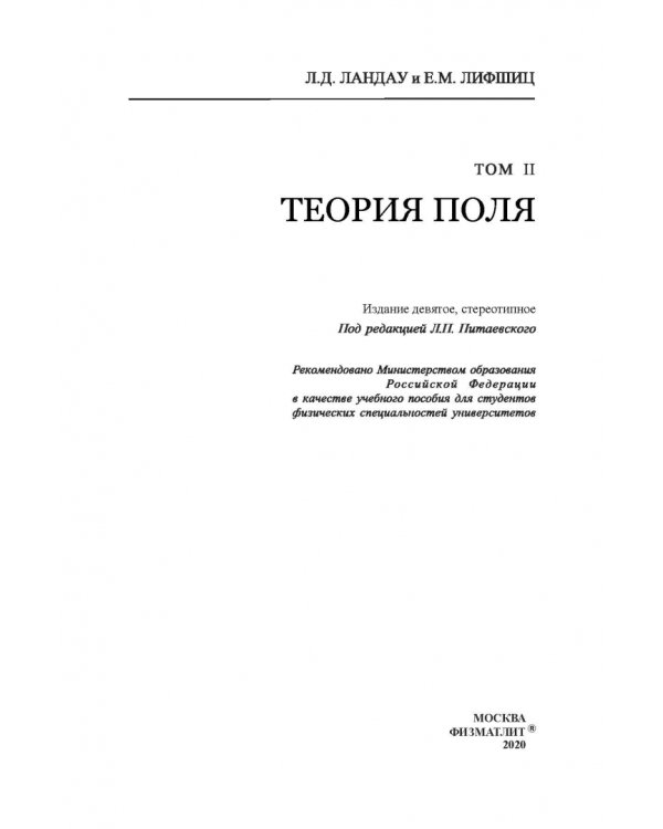 Теоретическая физика. Том 2. Теория поля 