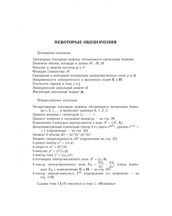 Теоретическая физика. Том 2. Теория поля 