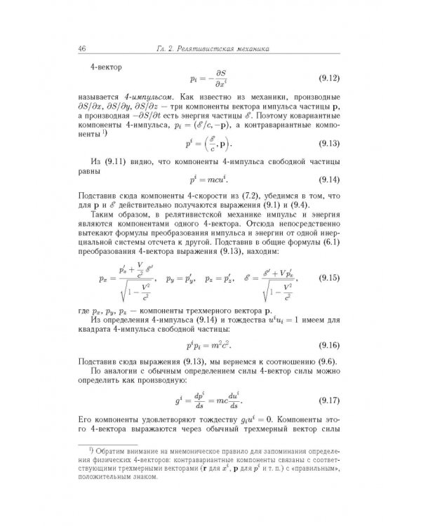 Теоретическая физика. Том 2. Теория поля 