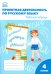 Русский язык. 4 класс. Проектная деятельность. Рабочая тетрадь. ФГОС