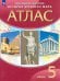 История древнего мира. 5 класс. Атлас. ФГОС