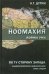 Ноомахия. Войны ума. По ту сторону Запада. Индоевропейские цивилизации. Иран, Индия