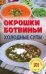 Окрошки, ботвиньи. Холодные супы