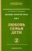 Человек Золотой Расы. Том 5. Любовь. Семья. Дети. Часть 2