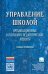 Управление школой. Организационные и психолого-педагогические аспекты. Словарь-справочник